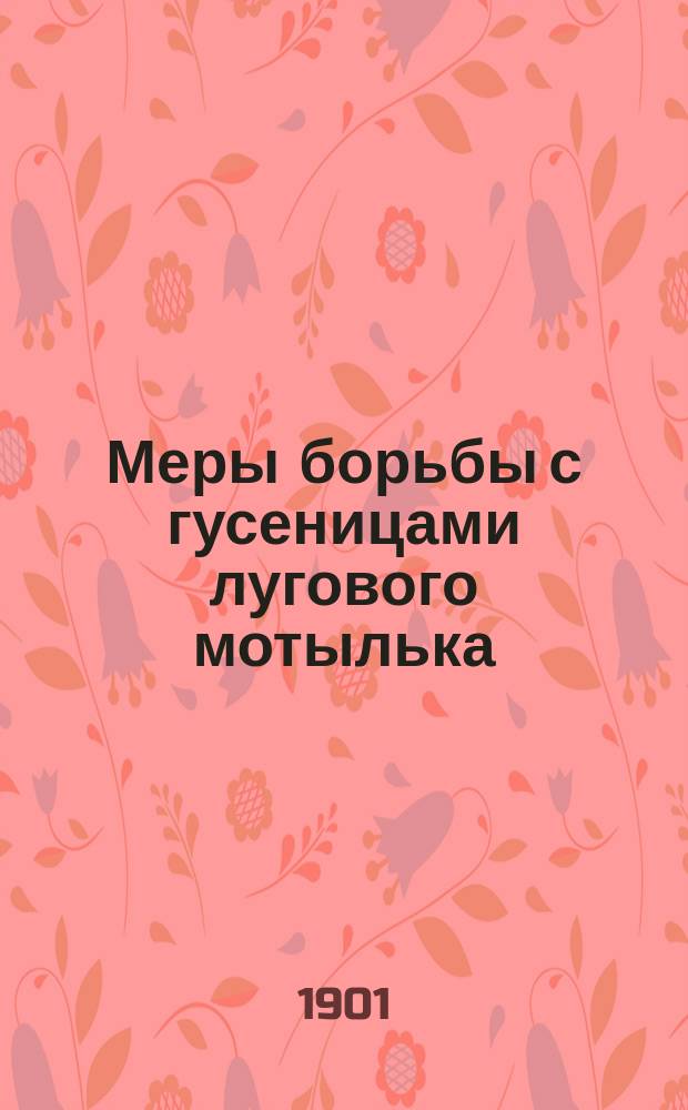Меры борьбы с гусеницами лугового мотылька (Eurycreon sticticalis)