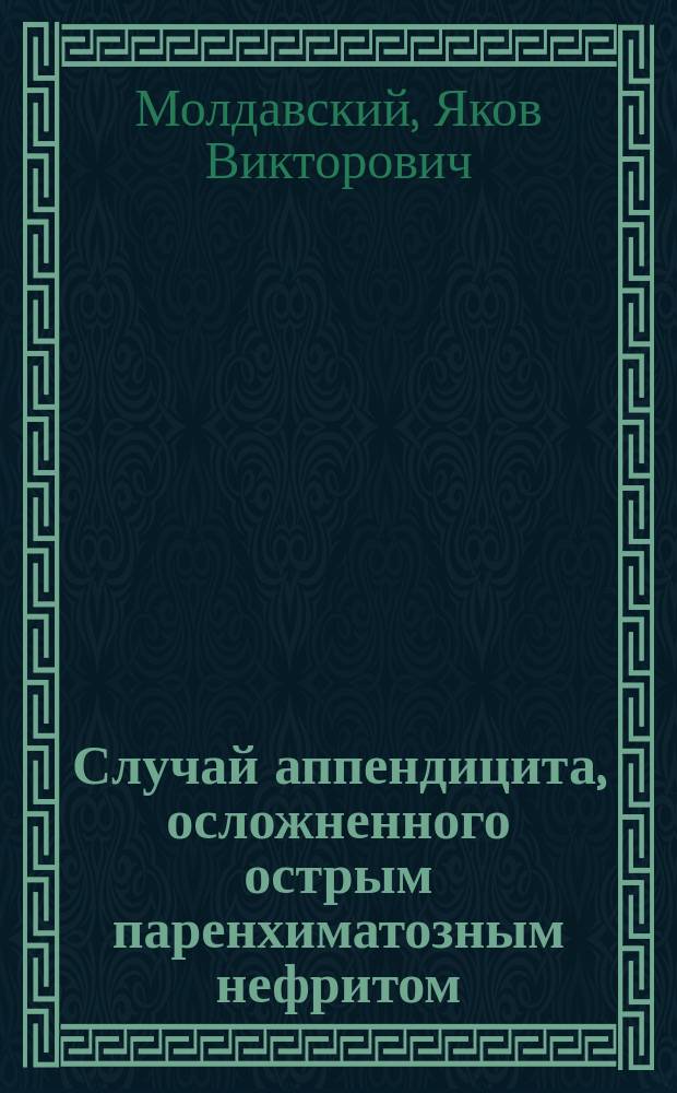 Случай аппендицита, осложненного острым паренхиматозным нефритом
