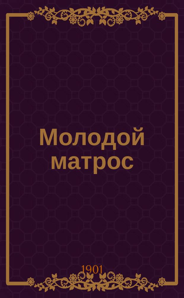 Молодой матрос : Сборник новейших песен и романсов