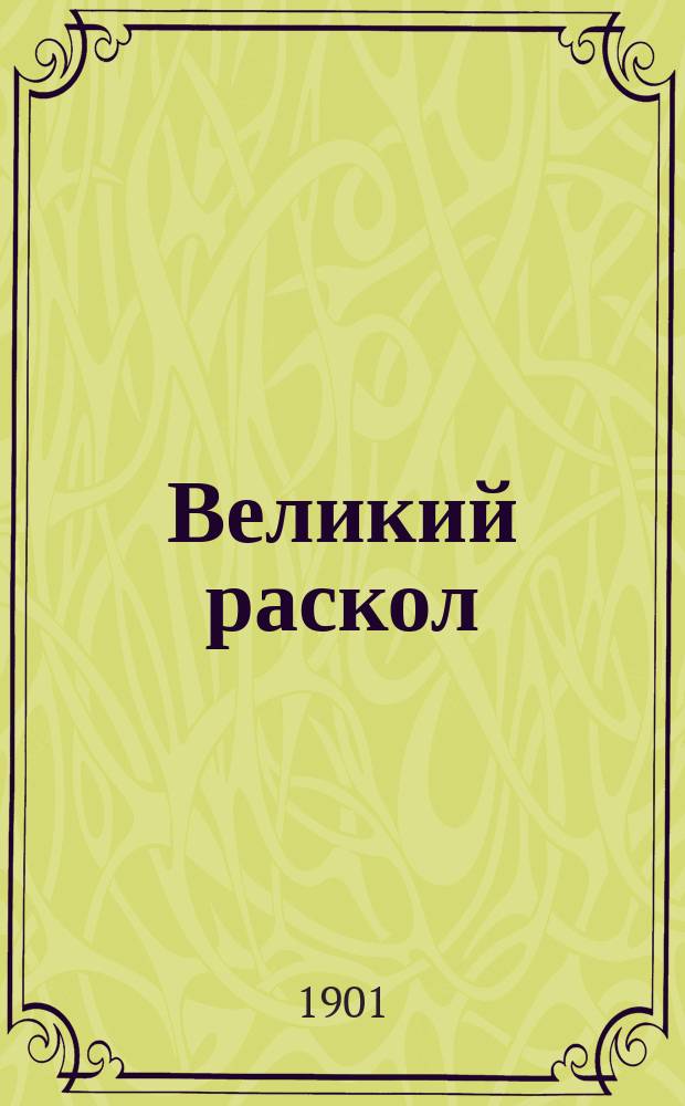 Великий раскол : (Патриарх Никон и протопоп Аввакум) : Ист. роман из царствования Алексея Михайловича : В 2 ч