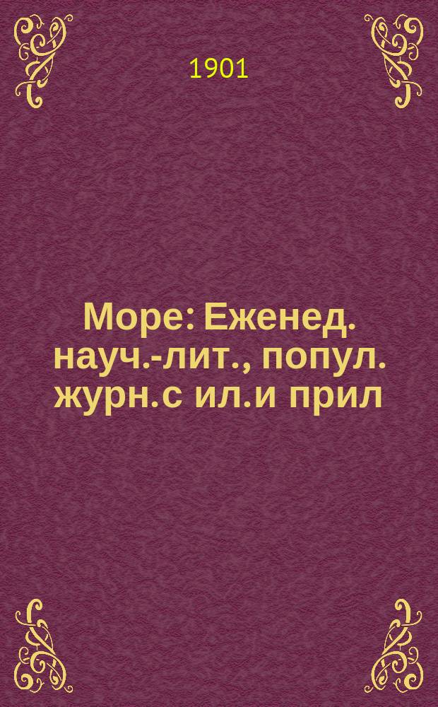 Море : Еженед. науч.-лит., попул. журн. с ил. и прил