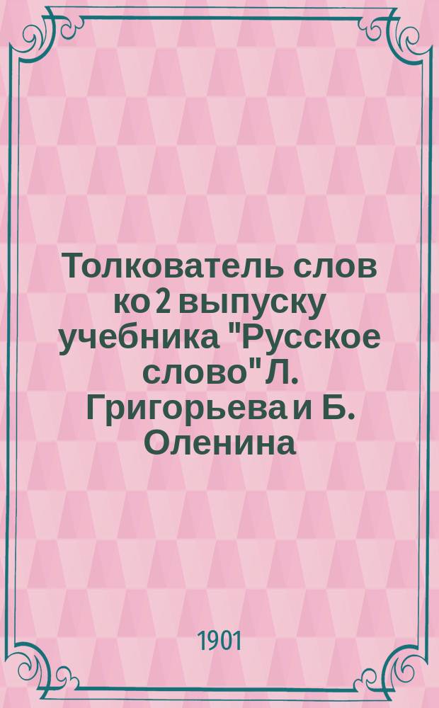 Толкователь слов ко 2 выпуску учебника "Русское слово" Л. Григорьева и Б. Оленина : Пособие для учащих и учащихся
