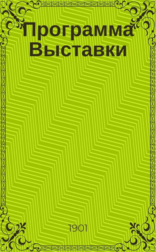 [Программа Выставки]