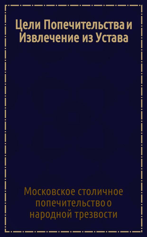 ![Цели Попечительства и Извлечение из Устава]