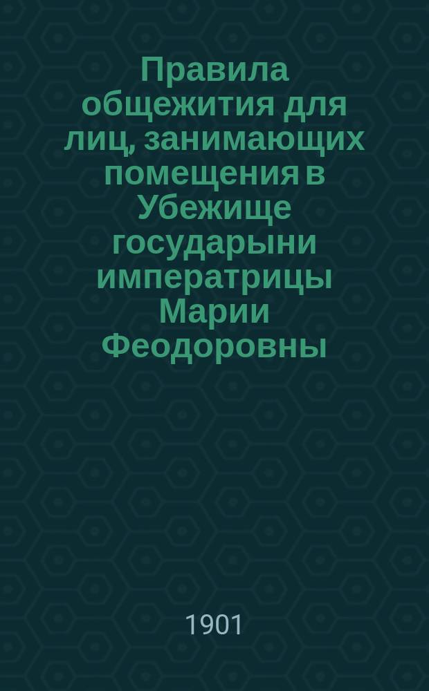 Правила общежития для лиц, занимающих помещения в Убежище государыни императрицы Марии Феодоровны