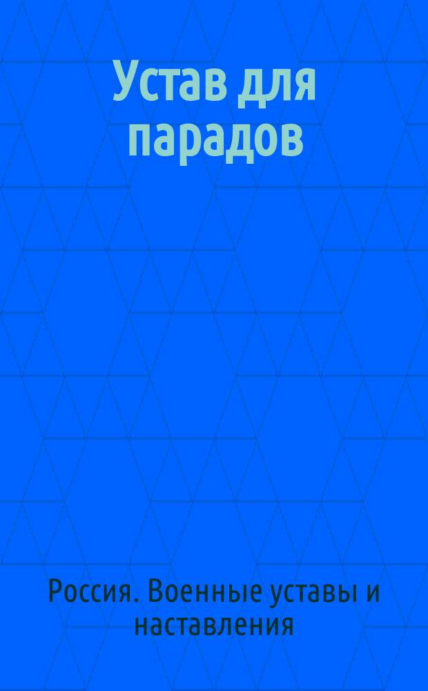 Устав для парадов