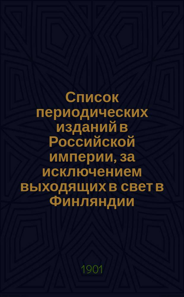 Список периодических изданий в Российской империи, за исключением выходящих в свет в Финляндии