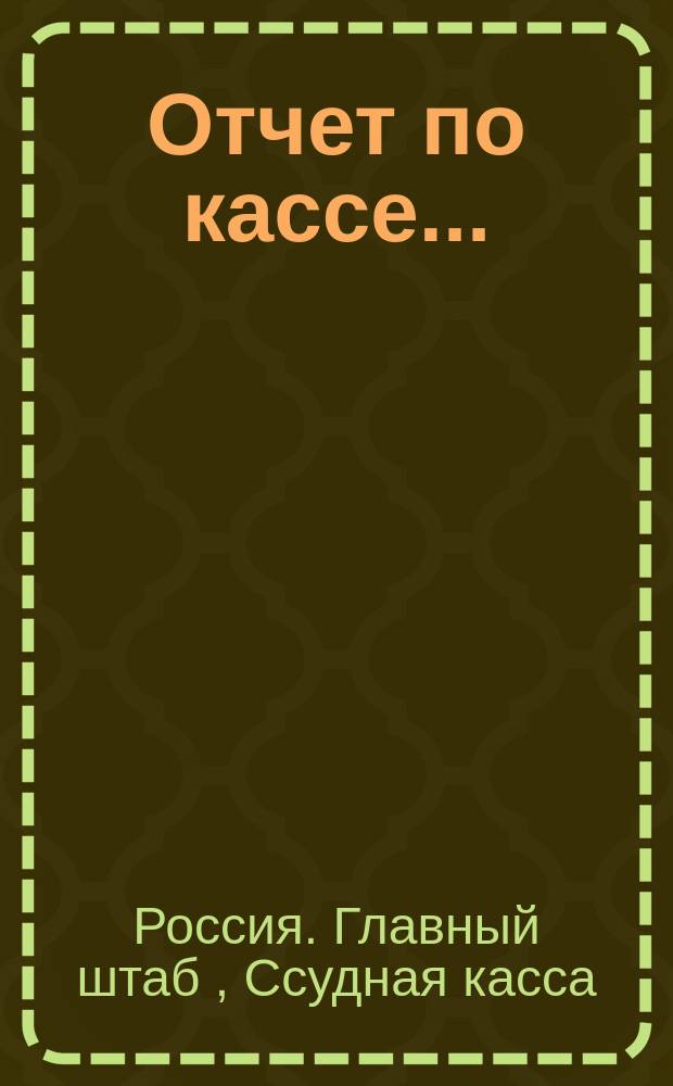 Отчет по кассе...
