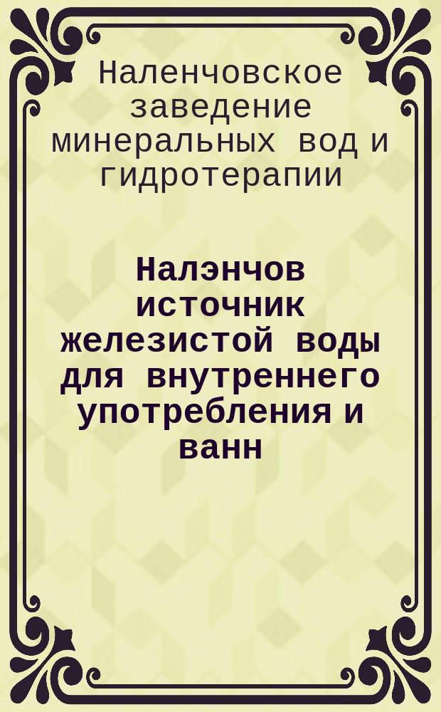 Налэнчов источник железистой воды для внутреннего употребления и ванн : Лечебное заведение открыто круглый год