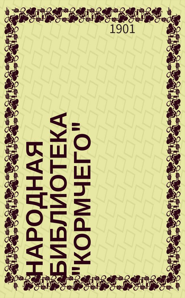 Народная библиотека "Кормчего" : Беспл. прил. к журн. Кормчий. Кн. 1-186