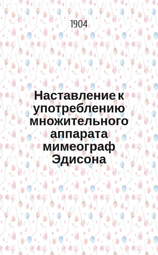 Наставление к употреблению множительного аппарата мимеограф Эдисона