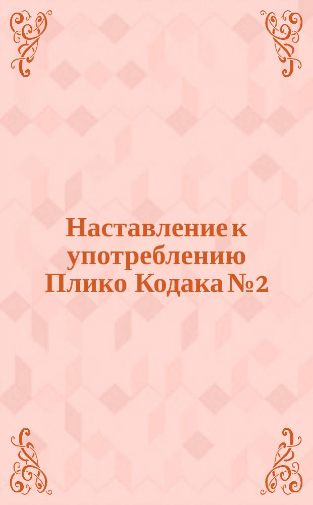 Наставление к употреблению Плико Кодака № 2