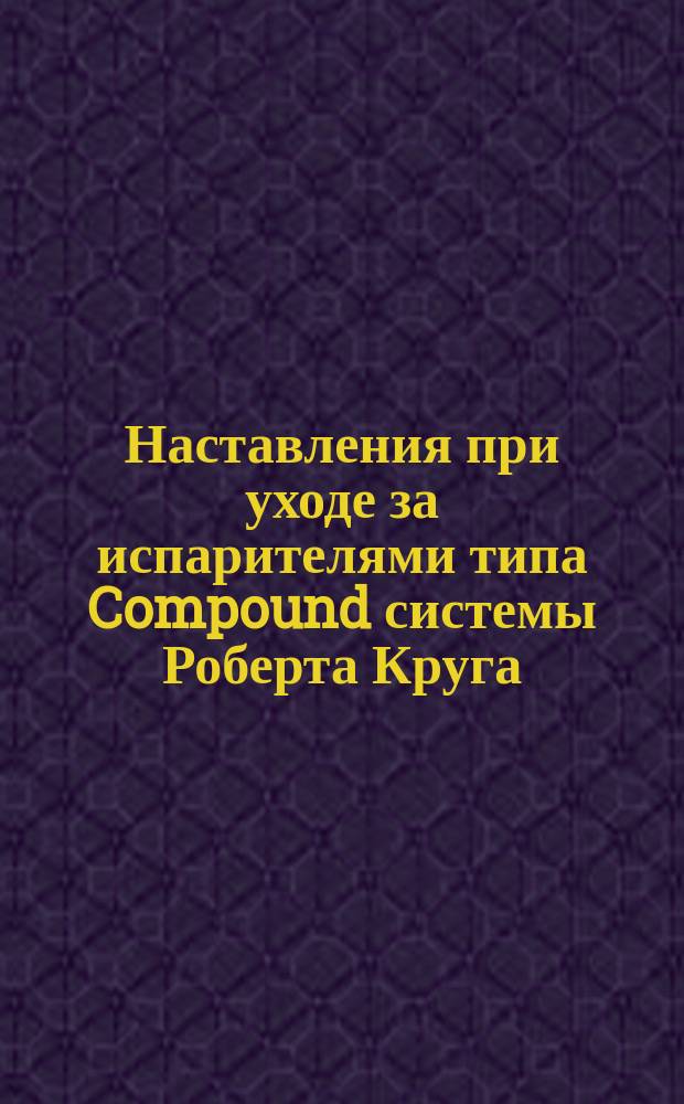 Наставления при уходе за испарителями типа Compound системы Роберта Круга