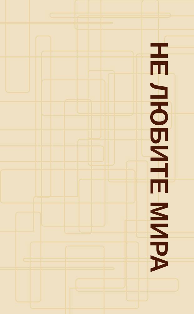 Не любите мира