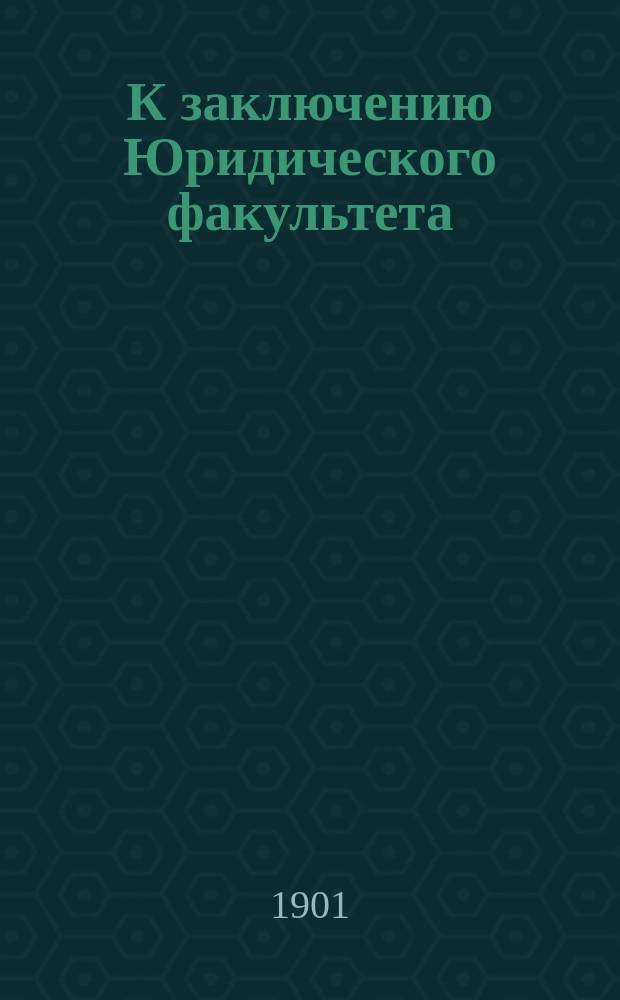 К заключению Юридического факультета; К 19 вопросу: Мнение и. д. э. проф. А.С. Невзорова