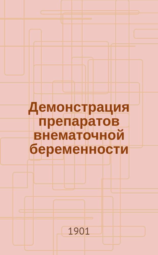 Демонстрация препаратов внематочной беременности : (Автореферат)