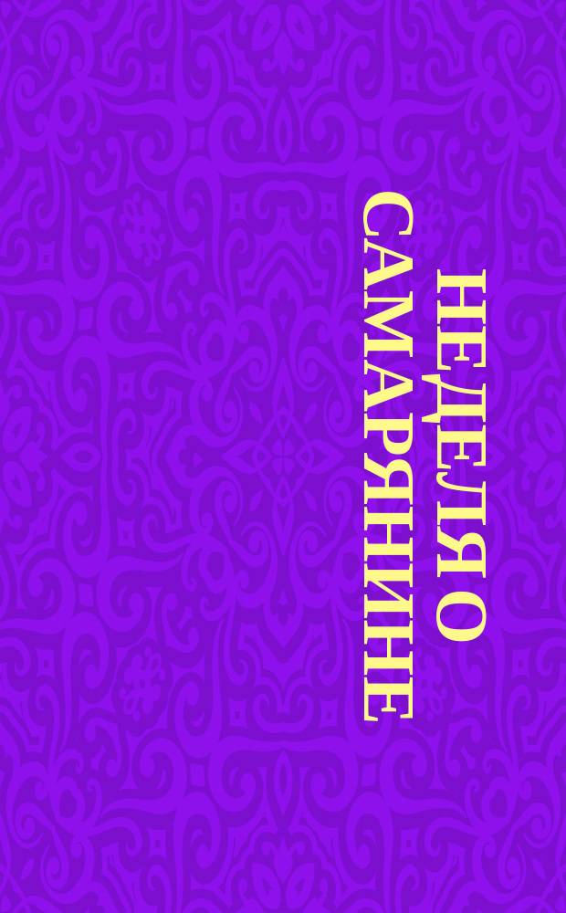 Неделя о Самарянине : Беседа о необходимости богопочитания и богопоклонения против отрицающих нужду в оных