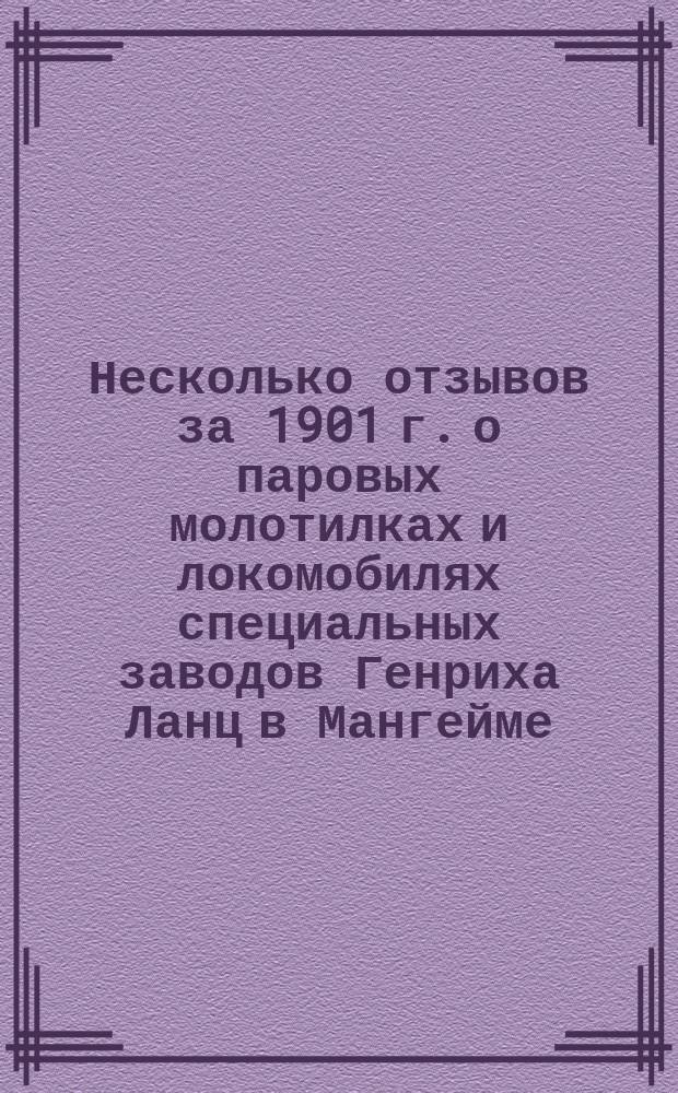 Несколько отзывов за 1901 г. о паровых молотилках и локомобилях специальных заводов Генриха Ланц в Мангейме. (Германия)