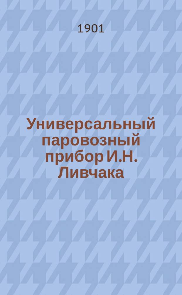 Универсальный паровозный прибор И.Н. Ливчака