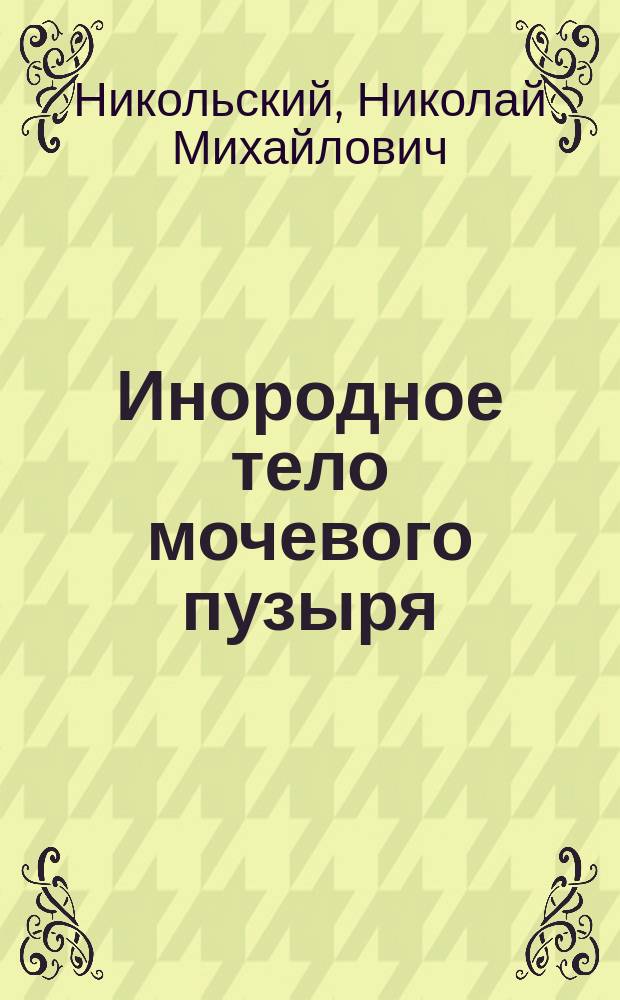 Инородное тело мочевого пузыря