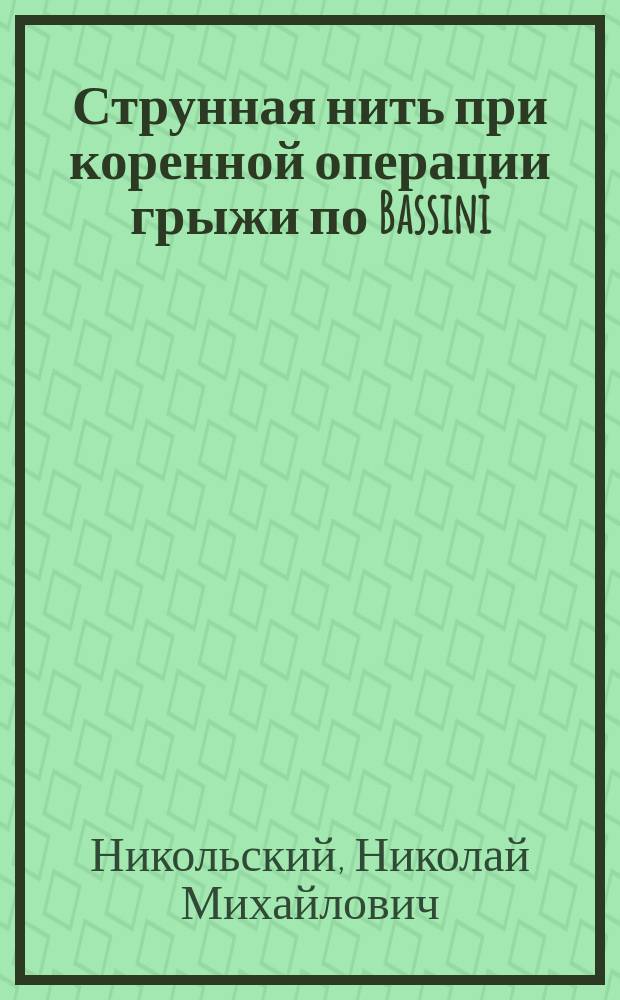 Струнная нить при коренной операции грыжи по Bassini