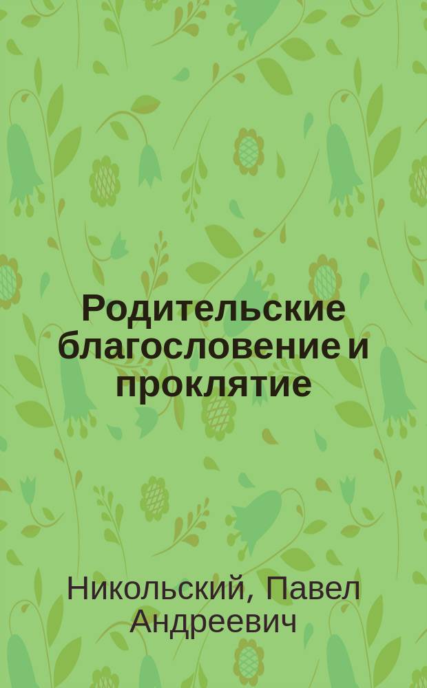 Родительские благословение и проклятие