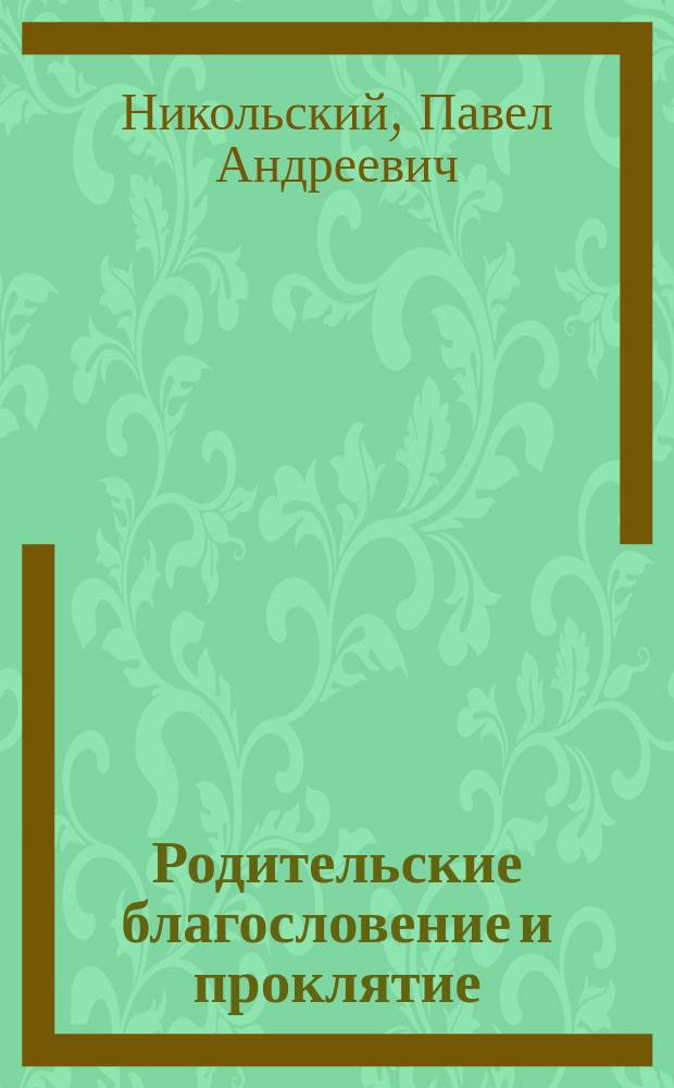 Родительские благословение и проклятие