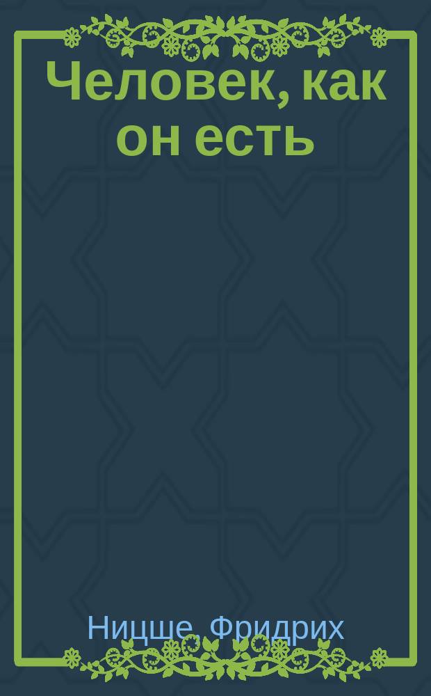 Человек, как он есть = (Menschliches Allzumenschliches)