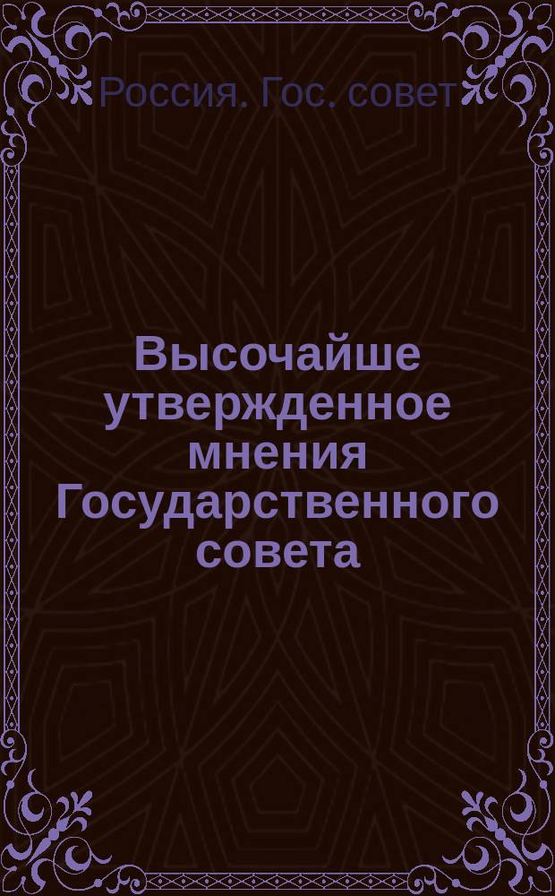 Высочайше утвержденное мнения Государственного совета: о преобразовании взимаемых в Империи портовых сборов : По проекту положения о местном управлении приморскими торговыми портами : Утв. 8 июня 1901 г.