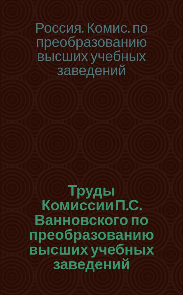 Труды Комиссии П.С. Ванновского по преобразованию высших учебных заведений