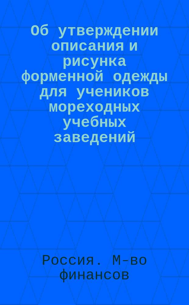 Об утверждении описания и рисунка форменной одежды для учеников мореходных учебных заведений, состоящих в ведомстве Министерства финансов