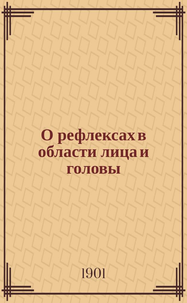 О рефлексах в области лица и головы