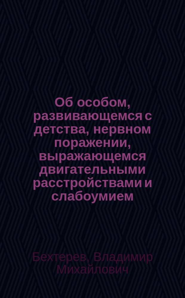 Об особом, развивающемся с детства, нервном поражении, выражающемся двигательными расстройствами и слабоумием