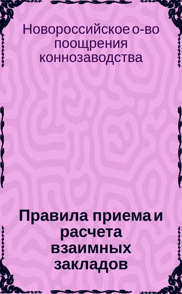 Правила приема и расчета взаимных закладов