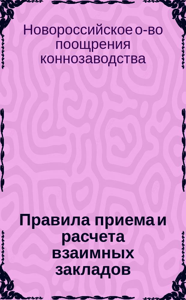 Правила приема и расчета взаимных закладов