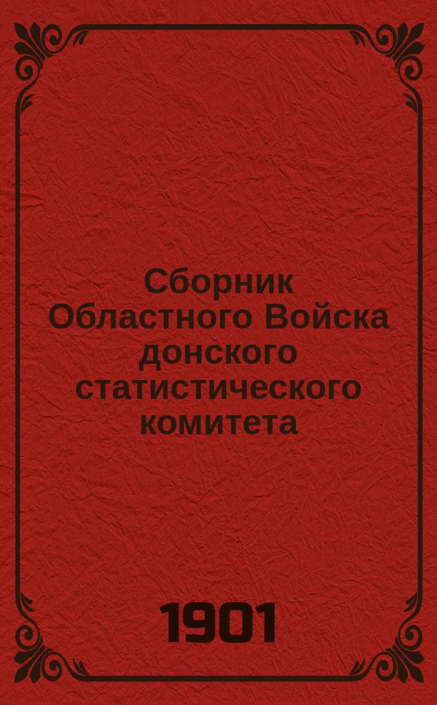 Сборник Областного Войска донского статистического комитета : Вып. 1. Вып. 2
