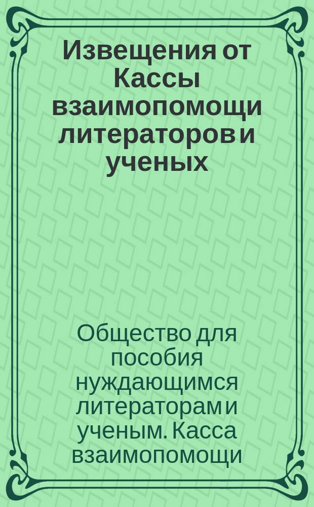 Извещения от Кассы взаимопомощи литераторов и ученых : Г. 1-16