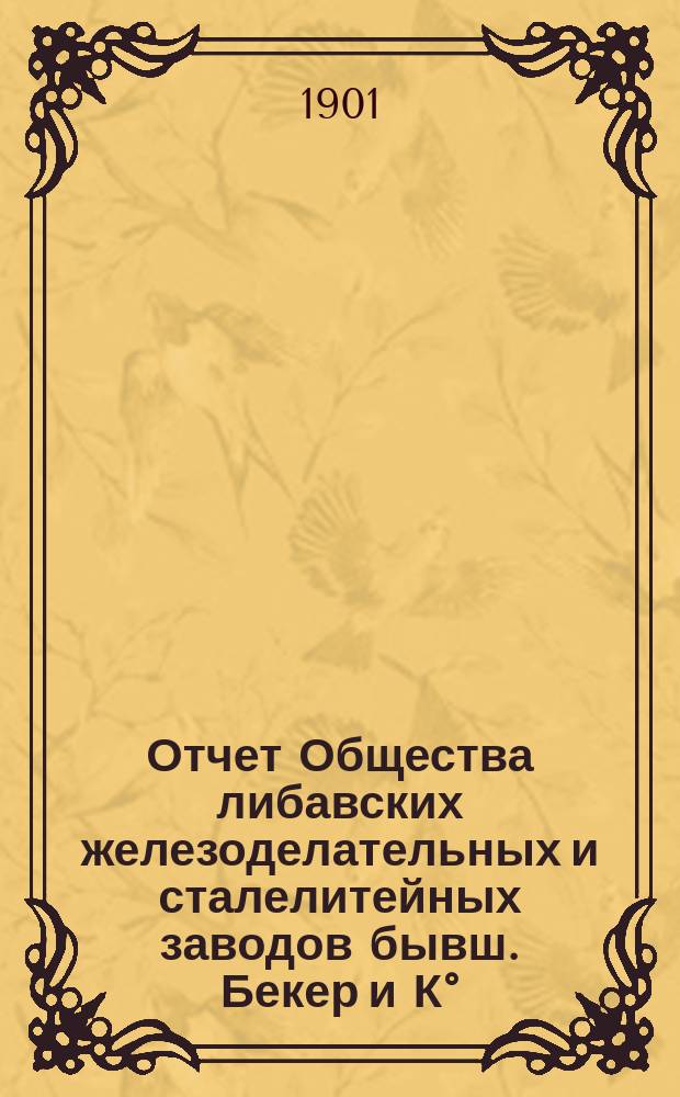 Отчет Общества либавских железоделательных и сталелитейных заводов бывш. Бекер и К° ... ... за 1902-1903 г.