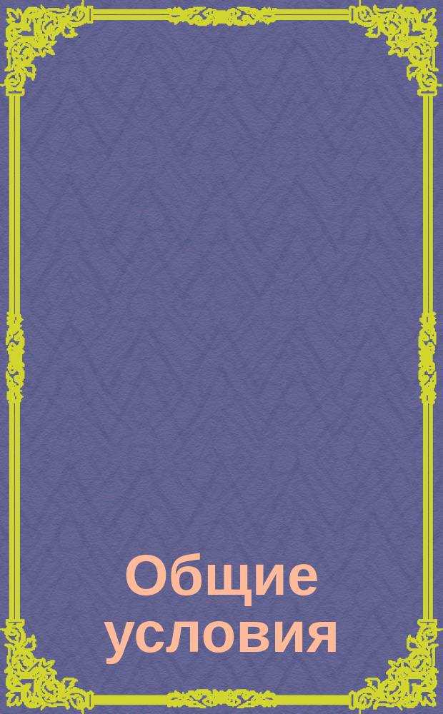 Общие условия (кондиции) на поставку пролетных строений мостов больших отверстий (со сборкою на месте)