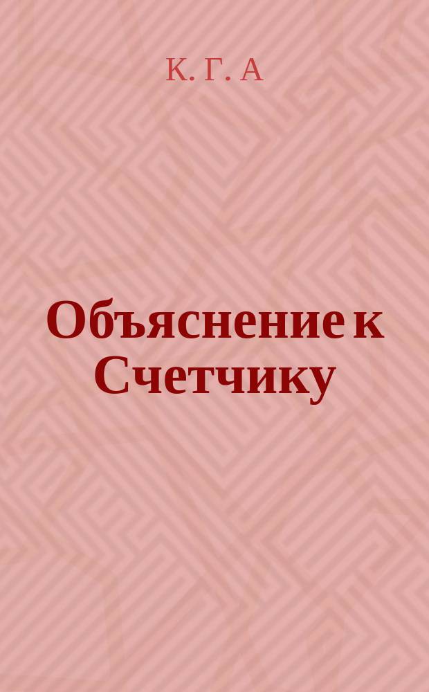 Объяснение к Счетчику