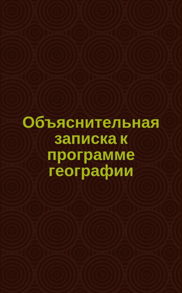 Объяснительная записка к программе географии