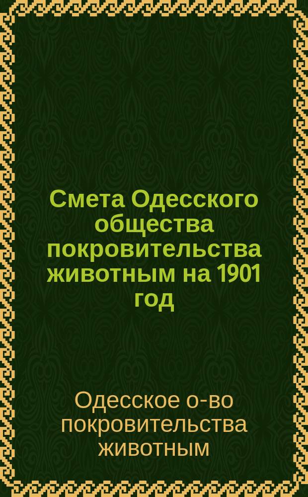 Смета Одесского общества покровительства животным на 1901 год