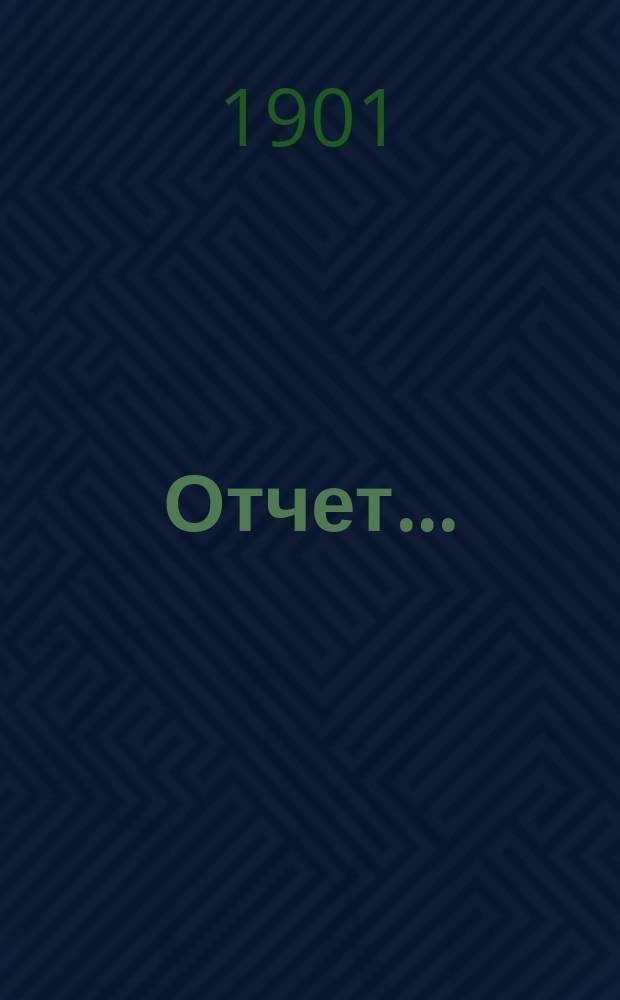 Отчет...