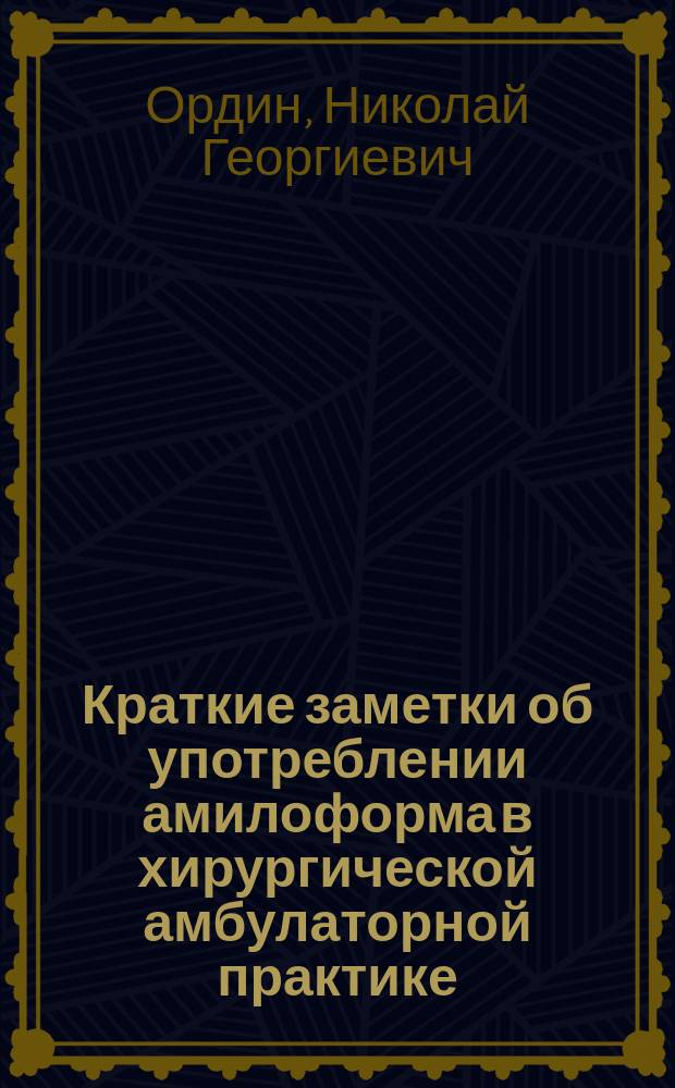 Краткие заметки об употреблении амилоформа в хирургической амбулаторной практике