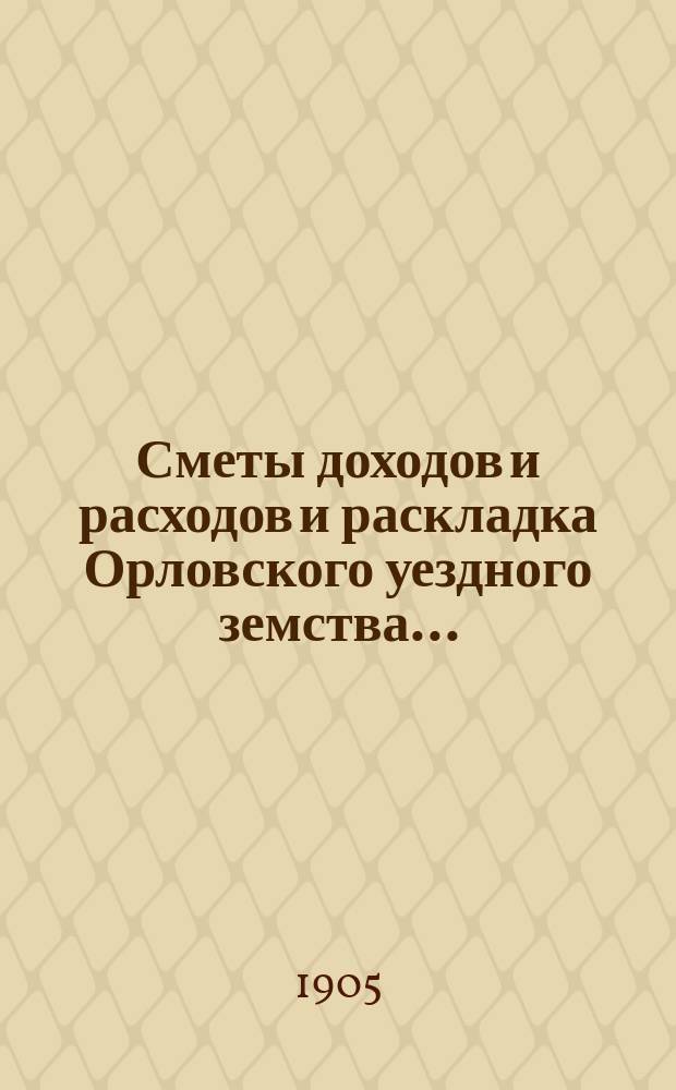 Сметы доходов и расходов и раскладка Орловского уездного земства.. : С прил. [Проект]. на 1906 год