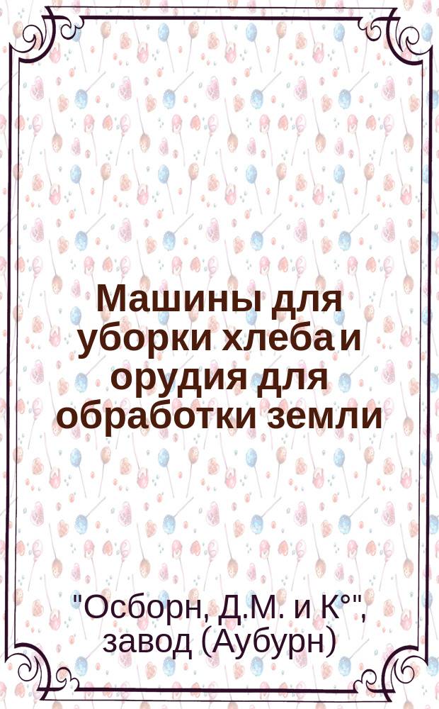 Машины для уборки хлеба и орудия для обработки земли