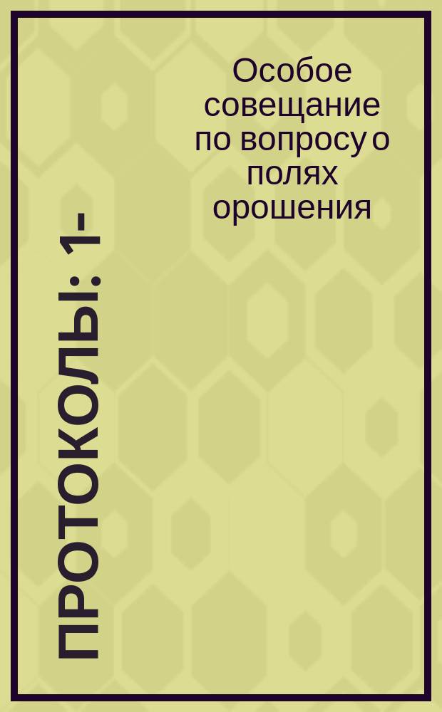 [Протоколы : 1-