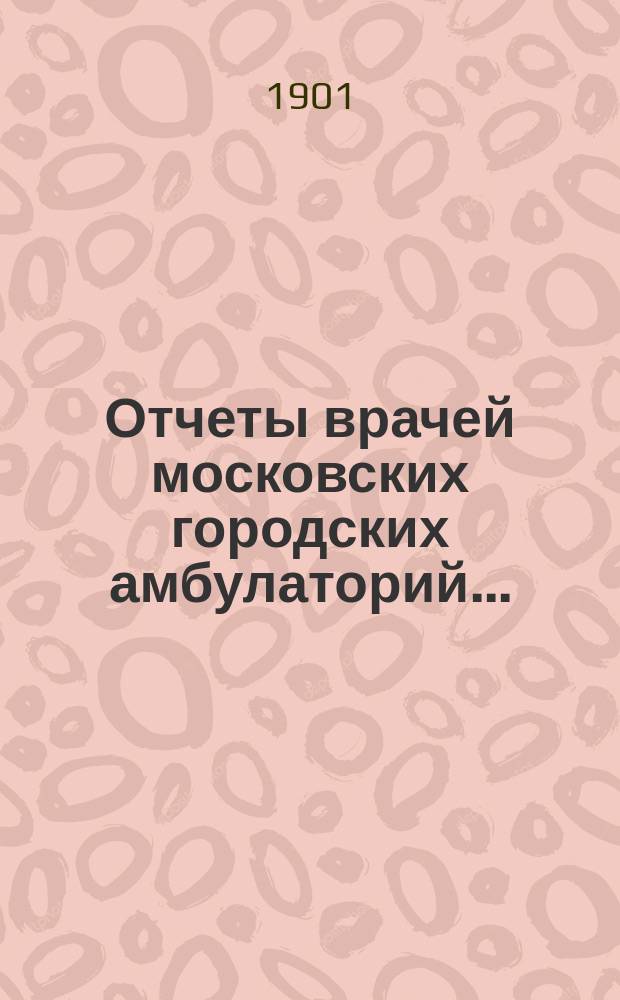Отчеты врачей московских городских амбулаторий...