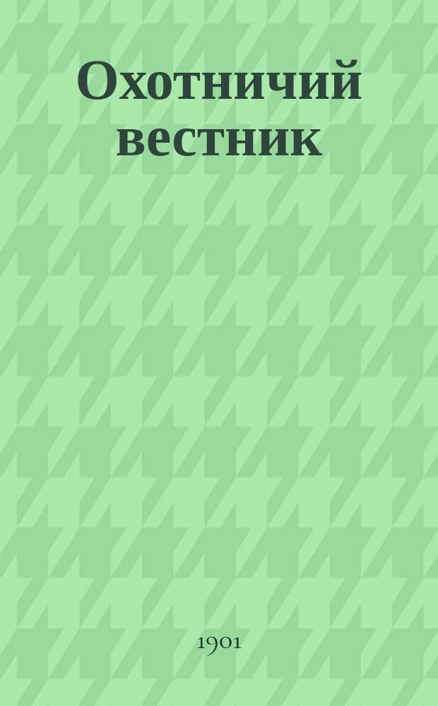 Охотничий вестник