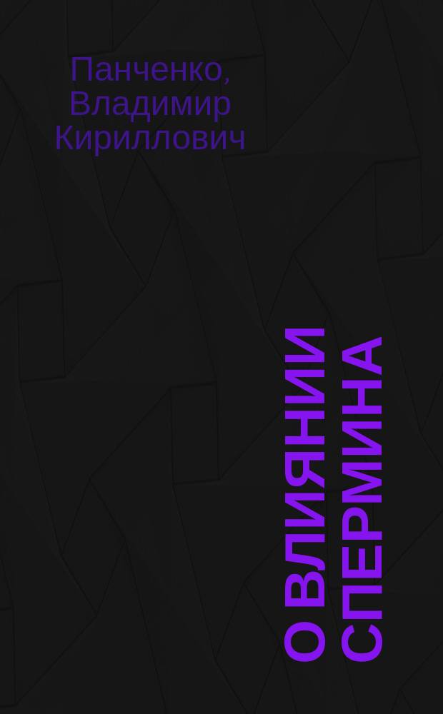 О влиянии спермина (spermini-Poehl) на сахарное мочеизнурение